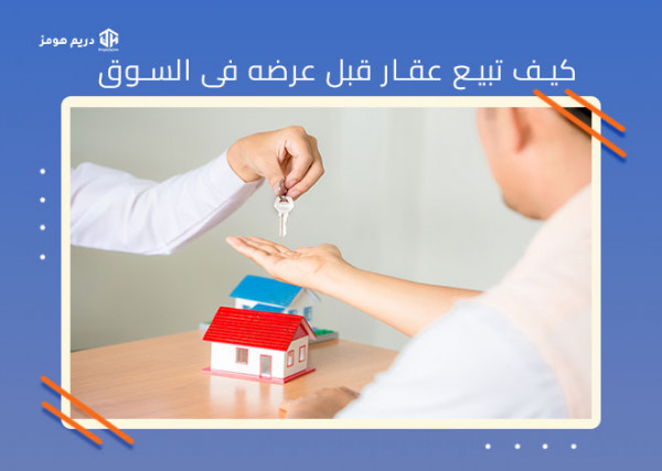 نصائح عند شراء شقة تمليك في مصر والمستندات المطلوبة 2024